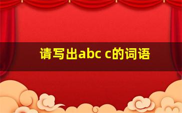 请写出abc c的词语